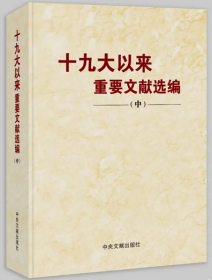 正版现货  2021新书 平装版 十九大以来重要文献选编（中册）平装版中卷 中央文献出版社 党政读物 2021新版中册