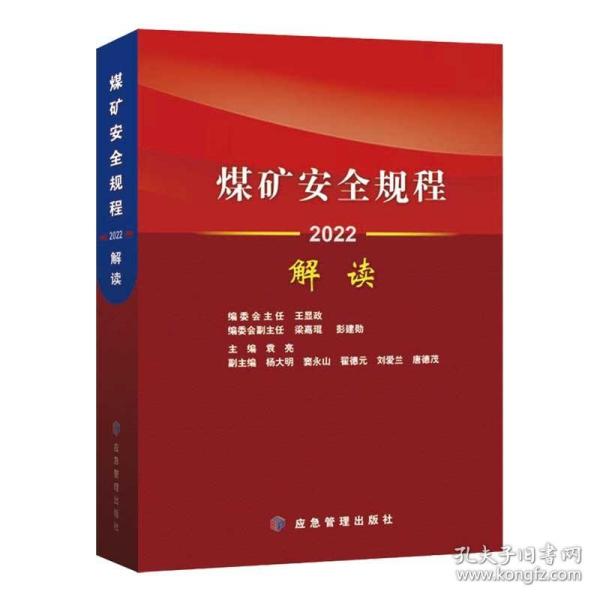 2022正版新书  2022煤矿安全规程解读 专家释义 应急管理出版社 煤炭安全规程专家解读 井工 露天煤矿书籍