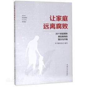 正版新书 让家庭远离腐败: 30个家庭腐败典型案例的警示与忏悔  远离家庭腐败 家庭腐败 中国方正出版社9787517407133