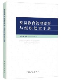 正版新书2021 党员教育管理监督与组织处置手册 中国方正出版社 9787517409830