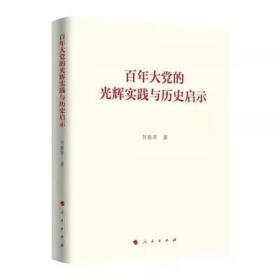 正版 2021新书 百年大党的光辉实践与历史启示 何毅亭 著 人民出版社 9787010239330 百年奋斗成就和历史经验