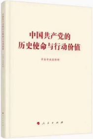 正版2021新书 中国共产党的历史使命与行动价值 中共中央宣传部 编 党史四史学习读本人民出版社9787010236780