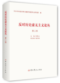 2023新书 反对历史虚无主义论丛（第三辑）中共党史出版社