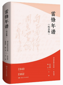 2023新书 雷锋年谱（纪念版） 湖南人民出版社 9787556127993余旭阳 邹文 主编 湖南雷锋纪念馆 组织编写新增70多张珍贵照片，全新披露鲜为人知的苦难细节，客观真实记录雷锋的生平经历、实践活动及思想发展轨迹