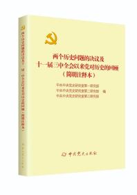 正版新书现货 两个历史问题的决议及十一届三中全会以来党对历史的回顾（简明注释本）中共党史出版社 中国共产党简史重大事件书籍