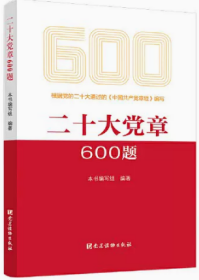 正版新书 二十大党章600题 党建读物出版社9787509915035二十大精神二十大党章党章知识教育培训