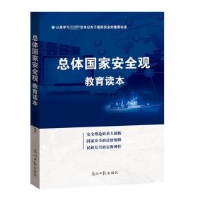 全新正版现货 总体国家安全观教育读本 本书编写组 光明日报出版社 安全理论的重大创新 国家安全的法治保障 民族复兴的定海神针