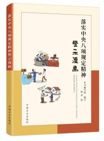 2023正版新书 落实中央八项规定精神警示漫画 中国方正出版社 9787517411390