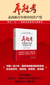 2021年正版全新 再赶考 走向新百年的中国共产党 鄢一龙 张飞岸 白钢 廉思 江宇 樊鹏 党政党史四史书籍 东方出版社 党建学习类读物9787520722179