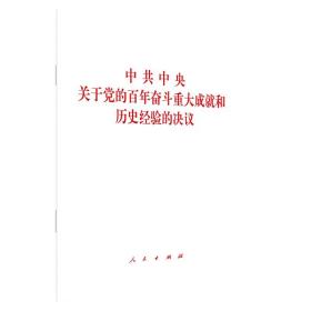 正版2021新书 中共中央关于党的百年奋斗重大成就和历史经验的决议 人民出版社9787010239866