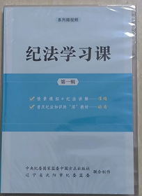 2023新版  纪法学习课 专题片系列微视频 党员干部的廉政教育片第一辑 党员干部廉政教育专题片 廉政微电影