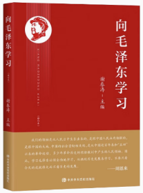 向毛泽东学习 2023新书