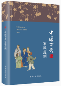 2023新书 中国古代家风范例 家风故事丛书 方正出版社古代优秀家风文化故事家庭道德中华历史传统文化新时代家风文化