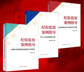 正版2021年新书  【3本合集】 纪检监察案例指导 中华人民共和国监察法篇+公职人员政务处分法篇+中国共产党纪律检查机关监督执纪工作规则篇 中国方正出版社廉政工作党建读物党政书籍