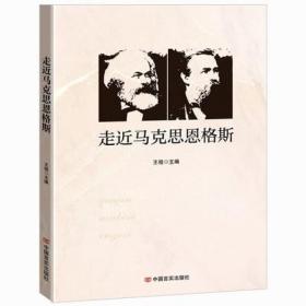 正版新书  走近马克思恩格斯 青年大学生学习马克思恩格斯主义思想 党员党建书籍中国言实出版社9787517135876