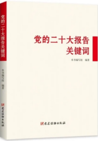 2022年11月新书 党的二十大报告关键词 党建读物出版社9787509915219