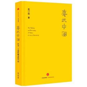 2021重印正版全新 惠此中国 作为一个神性概念的中国 中信出版社 旋涡模式 神性中国 赵汀阳 著 中国政治 9787508661360