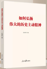 正版2022新版 如何弘扬伟大的历史主动精神 人民日报出版社9787511565426理论学习新思想党政