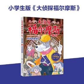 大侦探福尔摩斯47.小学生版.时间的秘密