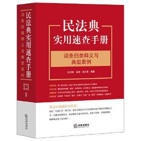 民法典实用速查手册 词条归类释义与典型案例（