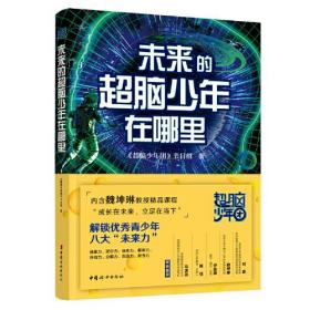 超脑少年团：未来的超脑少年在哪里