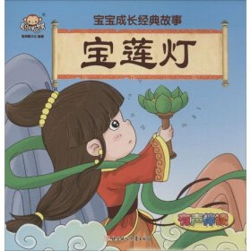 宝宝成长经典故事：宝莲灯