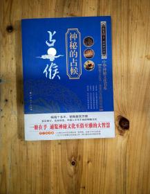 中华神秘文化书系（6册合售）：相术、幻术、测字、占梦、占候、术数