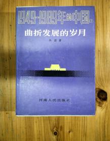 1949-1989年的中国2：曲折发展的岁月（精装）
