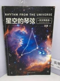 星空的琴弦：天文学史话