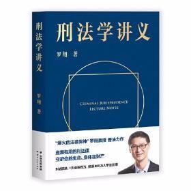 刑法学讲义（火爆全网，罗翔讲刑法，通俗有趣，900万人学到上头，收获生活中的法律智慧。人民日报、央视网联合推荐）