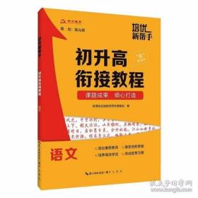 培优新帮手 初升高衔接教程 语文