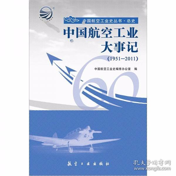 中国航空工业大事记（1951-2011）