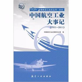 中国航空工业大事记（1951-2011）