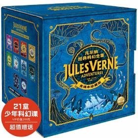 凡尔纳经典科幻全集：全10册（一套融合天文、地理、生物、物理知识，百科全书式科幻启蒙读物）