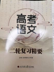 高考语文 二轮复习精要（成都七中 网班资料）全新带答案、含二轮复习卷