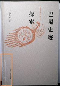 巴蜀史迹探索/巴蜀史研究丛书