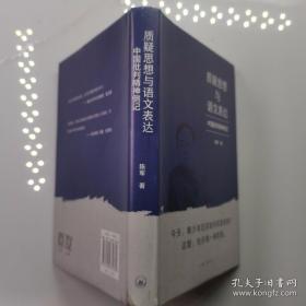 质疑思想与语文表达：中国批判精神侧记（有签名，见图）