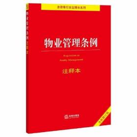 物业管理条例注释本（全新修订版）（百姓实用版）