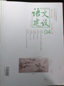 语文建设 2023年第4期（上半月），总第511期