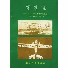 穹苍迹——1909-1949年的中国航空