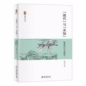 现代与未知：晚清科幻小说研究贾立元