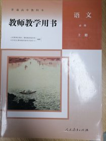 普通高中教科书教师教学用书语文必修上册