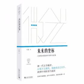 未来的坐标:全球化时代的中国科幻论集（“微光·青年批评家集丛”第二辑）