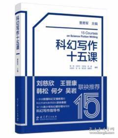 科幻写作十五课（给中学生的科幻写作指导书，刘慈欣、韩松、王晋康、何夕、吴岩联袂推荐）