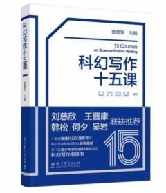 科幻写作十五课（给中学生的科幻写作指导书，刘慈欣、韩松、王晋康、何夕、吴岩联袂推荐）