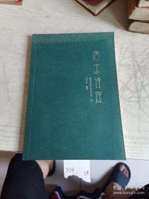 唐求诗探 （刘光全辑注）