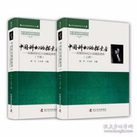 中国科幻的探索者 : 刘慈欣科幻小说精品赏析（全2册）
