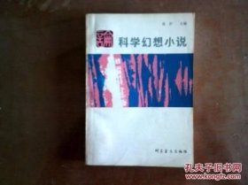论科学幻想小说