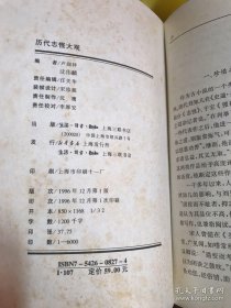 历代志怪大观（硬精装）一版一印