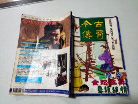 今古传奇 1999年第9期 （单月号第5期）总109期